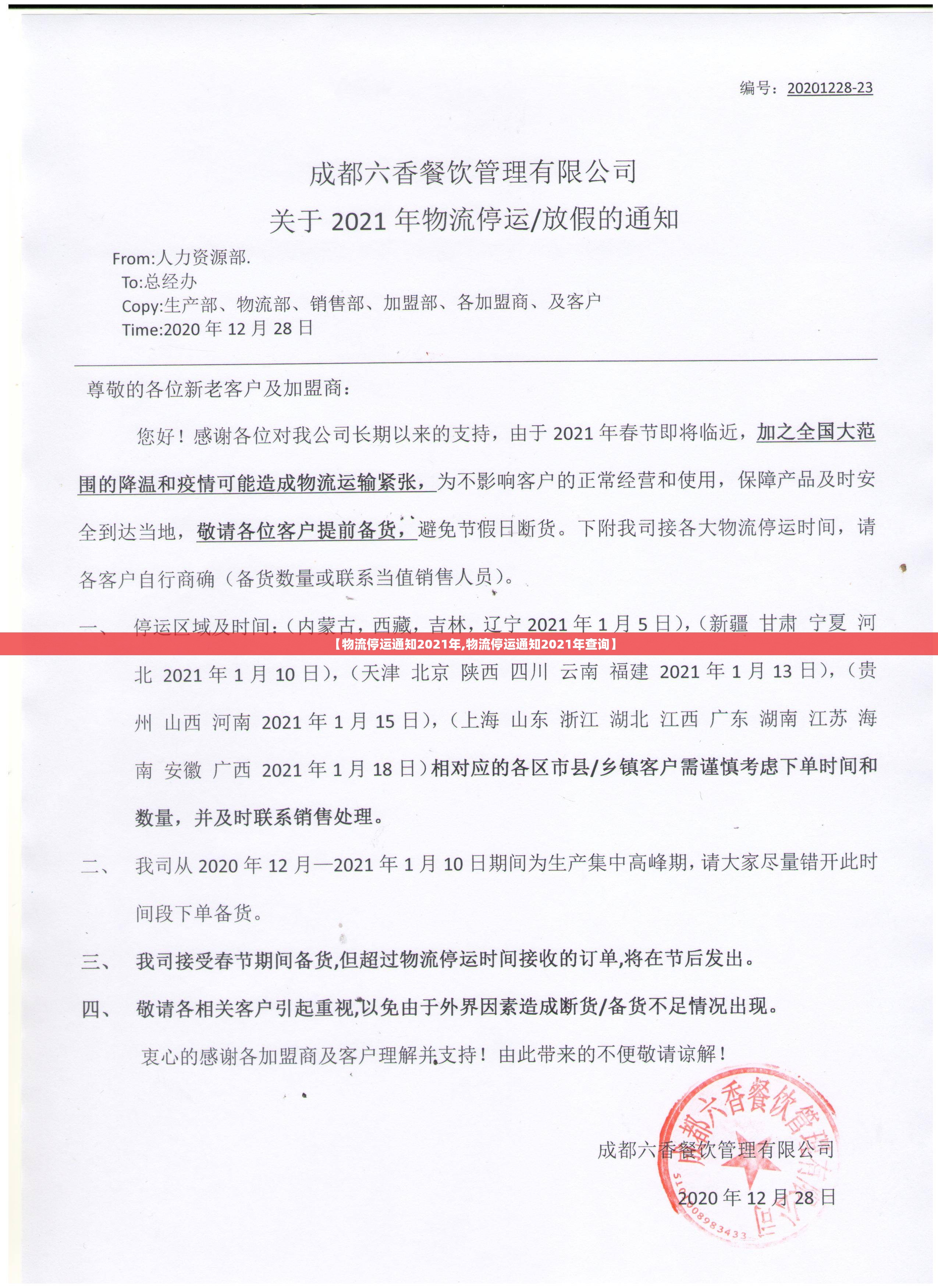 【物流停运通知2021年,物流停运通知2021年查询】