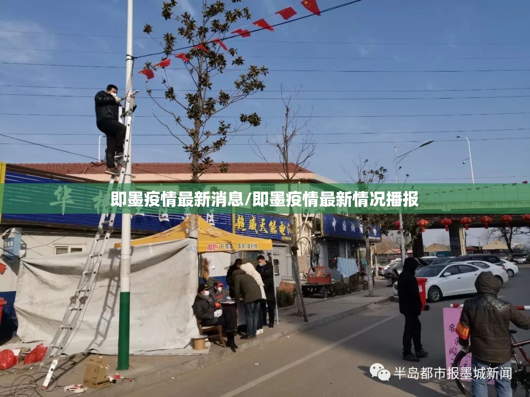 即墨疫情最新消息/即墨疫情最新情况播报 即墨疫情最新消息/即墨疫情最新情况播报