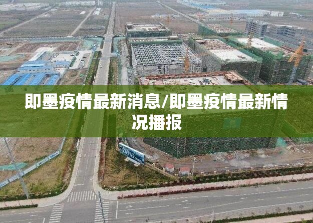 即墨疫情最新消息/即墨疫情最新情况播报 即墨疫情最新消息/即墨疫情最新情况播报