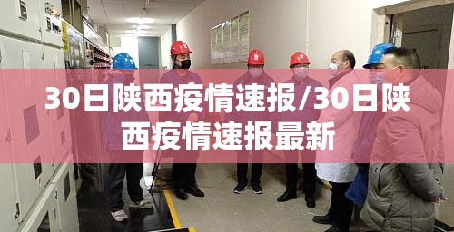 30日陕西疫情速报/30日陕西疫情速报最新