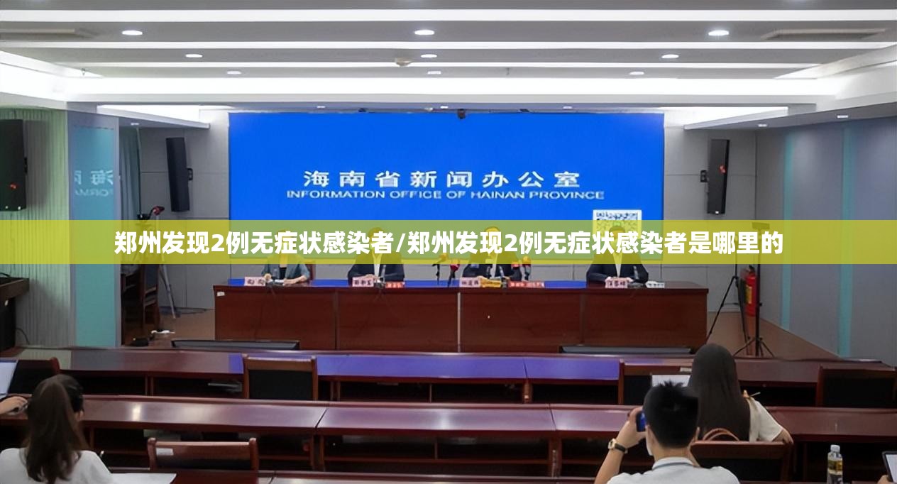郑州发现2例无症状感染者/郑州发现2例无症状感染者是哪里的 郑州发现2例无症状感染者/郑州发现2例无症状感染者是哪里的