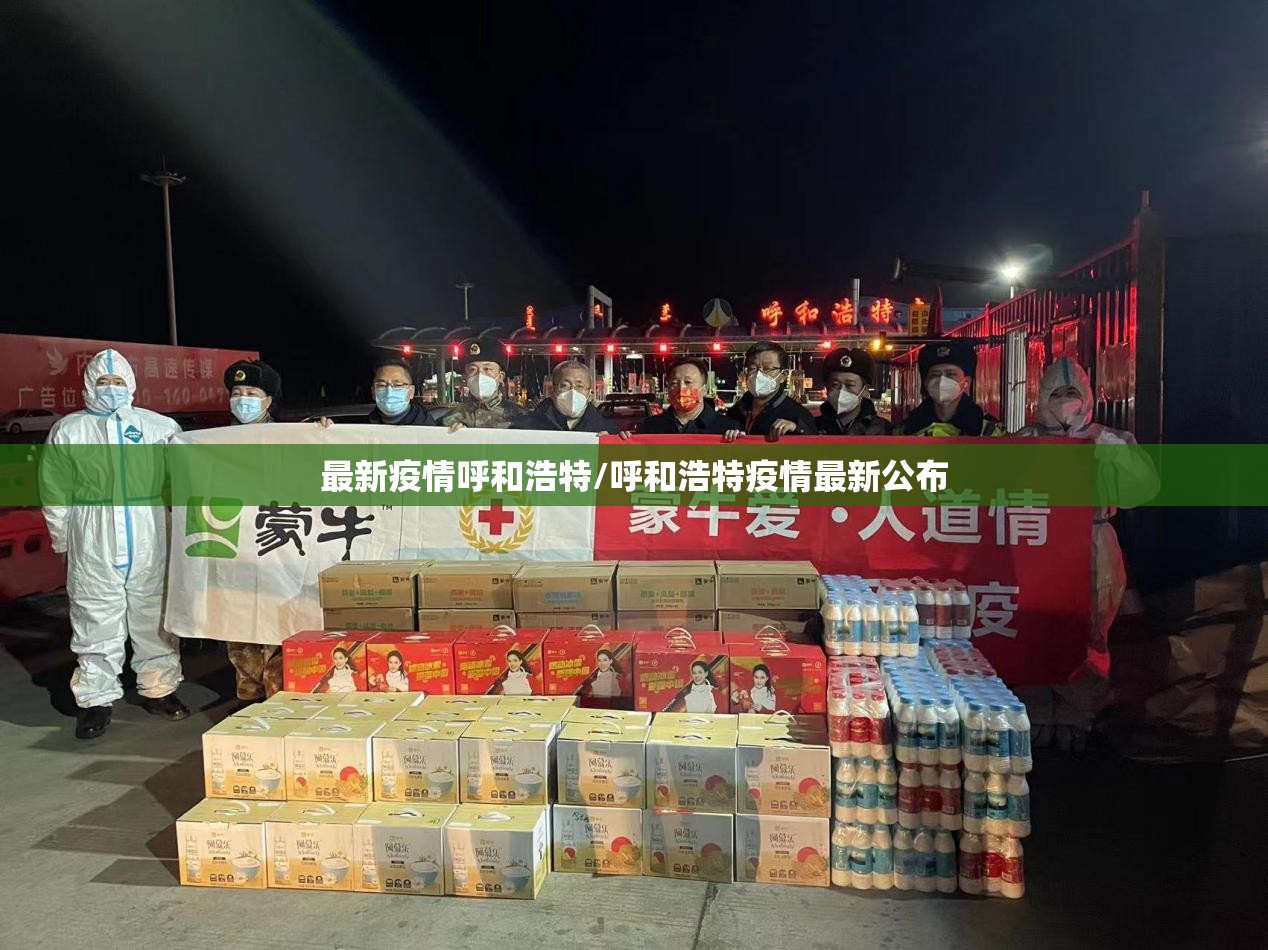 最新疫情呼和浩特/呼和浩特疫情最新公布