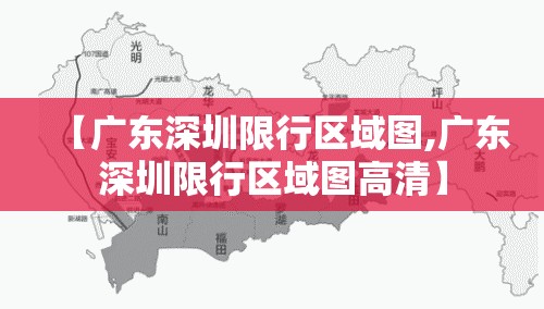 【广东深圳限行区域图,广东深圳限行区域图高清】 【广东深圳限行区域图,广东深圳限行区域图高清】