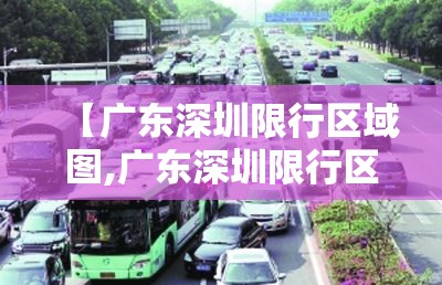【广东深圳限行区域图,广东深圳限行区域图高清】 【广东深圳限行区域图,广东深圳限行区域图高清】