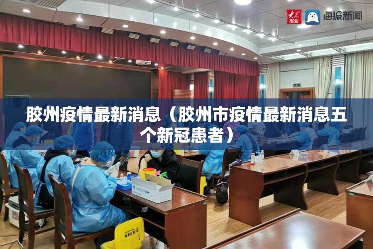 胶州疫情最新消息（胶州市疫情最新消息五个新冠患者）