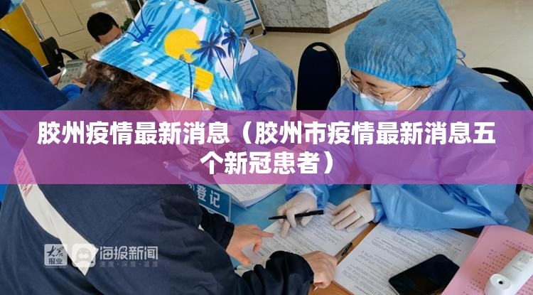 胶州疫情最新消息（胶州市疫情最新消息五个新冠患者）