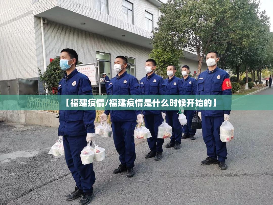 【福建疫情/福建疫情是什么时候开始的】