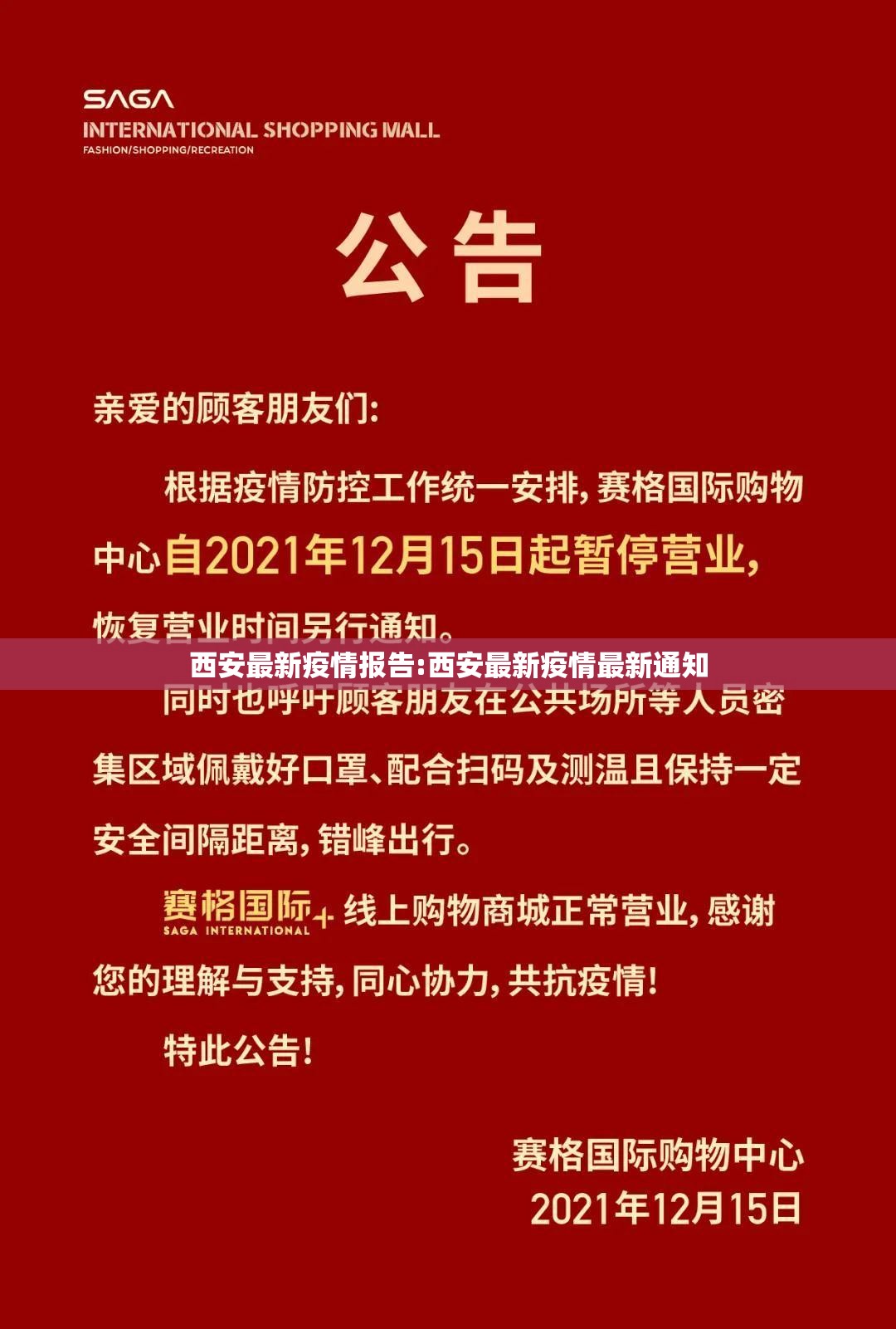 西安最新疫情报告:西安最新疫情最新通知