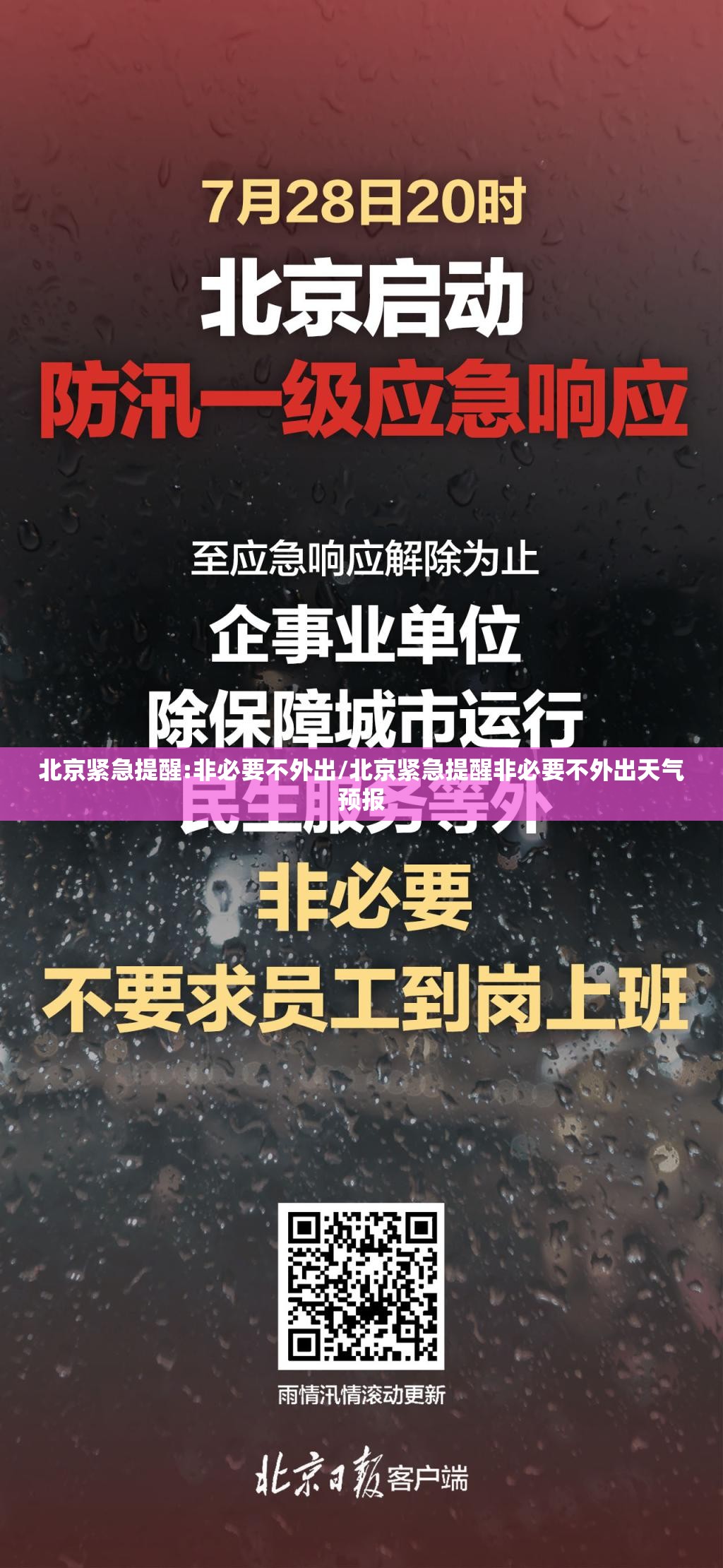 北京紧急提醒:非必要不外出/北京紧急提醒非必要不外出天气预报