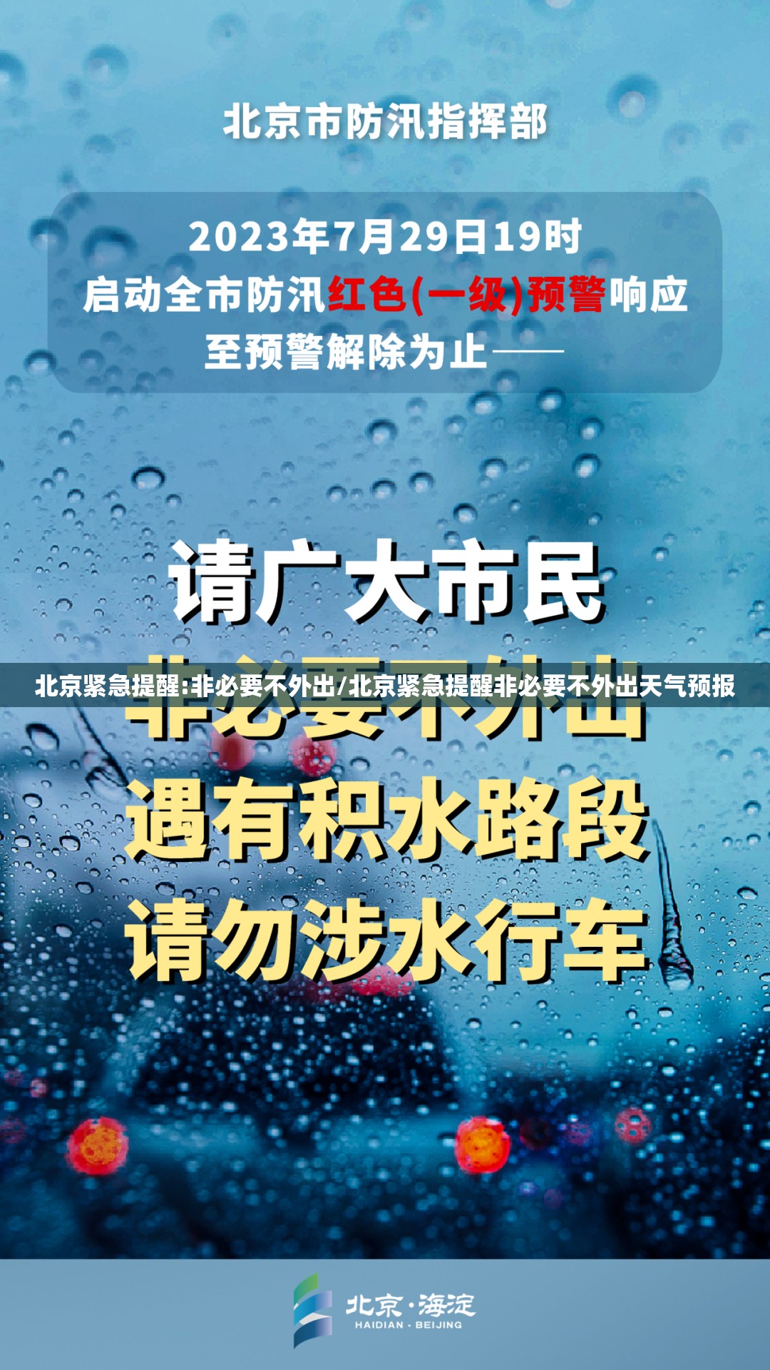 北京紧急提醒:非必要不外出/北京紧急提醒非必要不外出天气预报