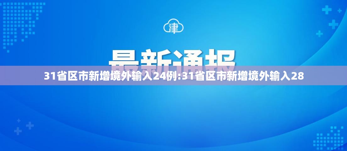 31省区市新增境外输入24例:31省区市新增境外输入28