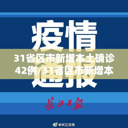 31省区市新增本土确诊42例/31省区市新增本土确诊病例4例 31省区市新增本土确诊42例/31省区市新增本土确诊病例4例