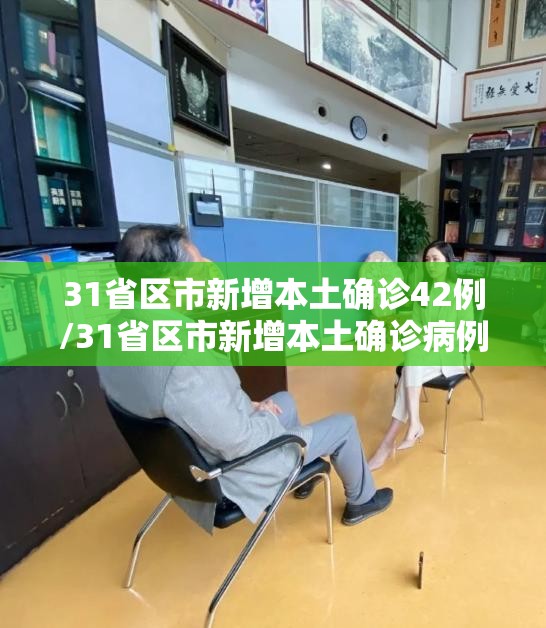 31省区市新增本土确诊42例/31省区市新增本土确诊病例4例 31省区市新增本土确诊42例/31省区市新增本土确诊病例4例