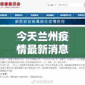 今天兰州疫情最新消息/兰州今日情况 今天兰州疫情最新消息/兰州今日情况