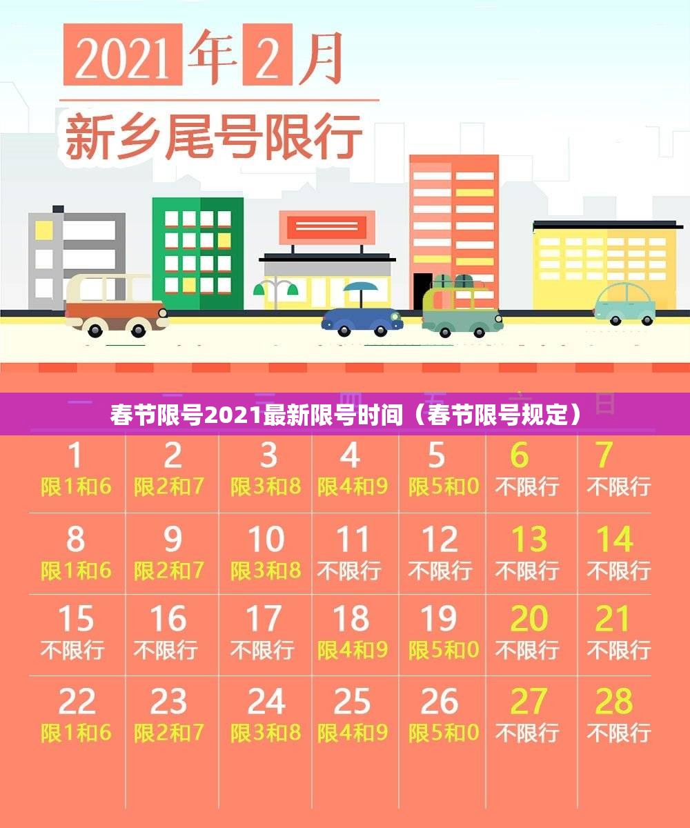 春节限号2021最新限号时间（春节限号规定）