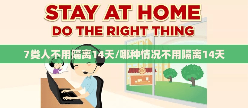 7类人不用隔离14天/哪种情况不用隔离14天