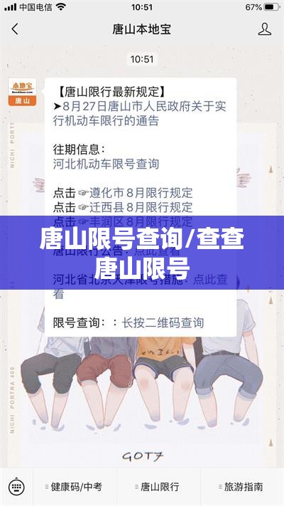 唐山限号查询/查查唐山限号