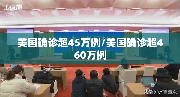 美国确诊超45万例/美国确诊超460万例