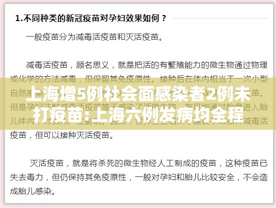 上海增5例社会面感染者2例未打疫苗:上海六例发病均全程接种疫苗