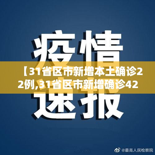 【31省区市新增本土确诊22例,31省区市新增确诊42例本土33例】