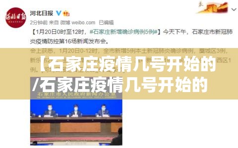 【石家庄疫情几号开始的/石家庄疫情几号开始的啊】