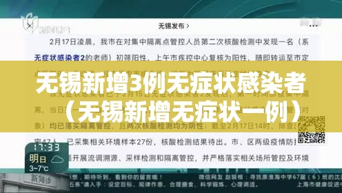 无锡新增3例无症状感染者（无锡新增无症状一例）