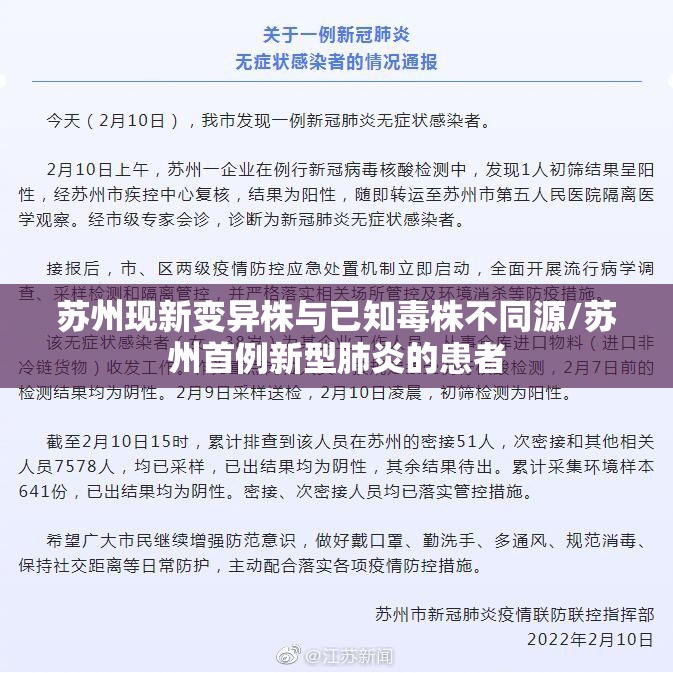 苏州现新变异株与已知毒株不同源/苏州首例新型肺炎的患者 苏州现新变异株与已知毒株不同源/苏州首例新型肺炎的患者