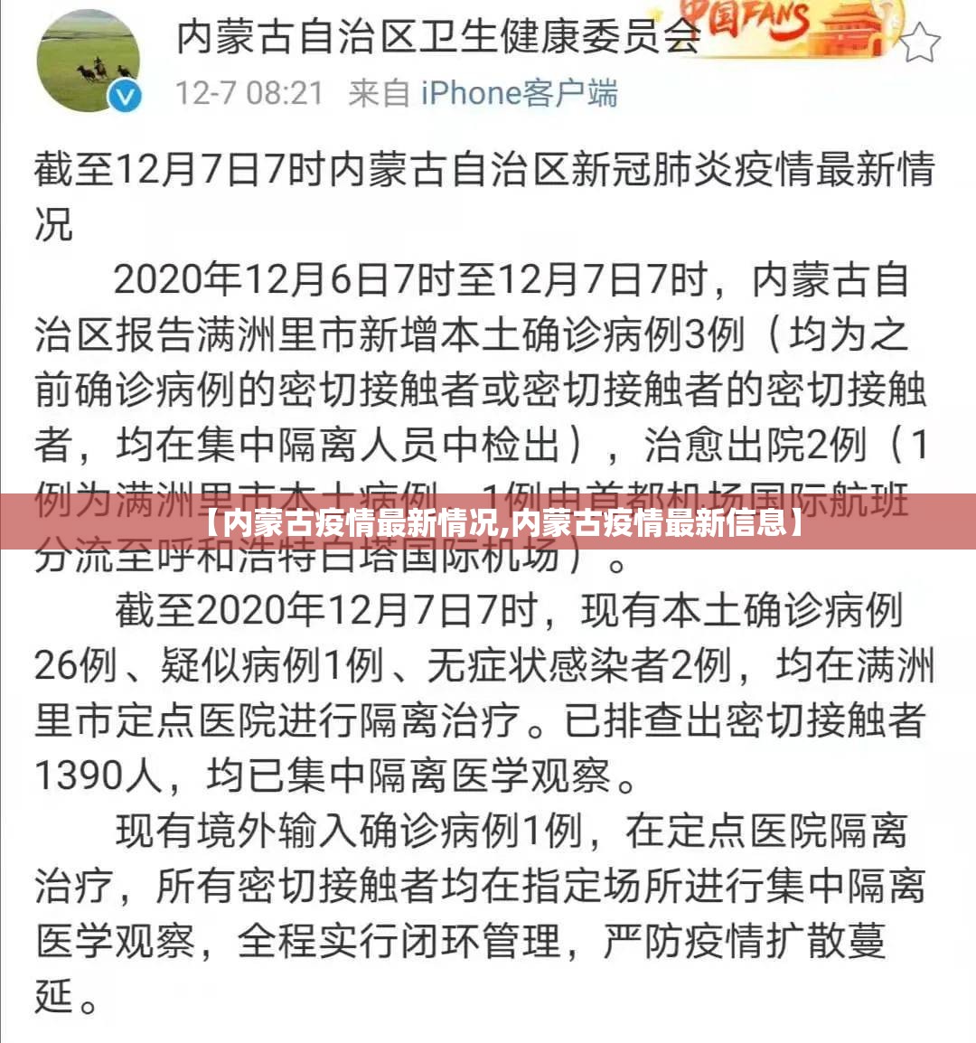 【内蒙古疫情最新情况,内蒙古疫情最新信息】