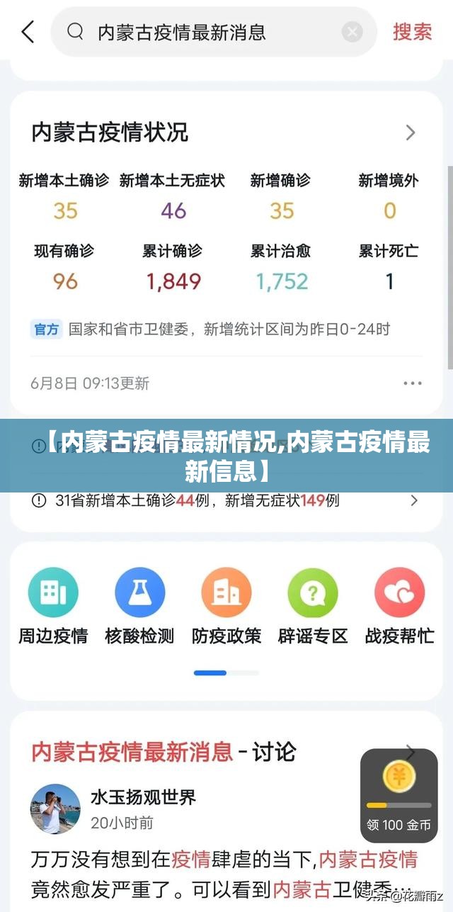 【内蒙古疫情最新情况,内蒙古疫情最新信息】