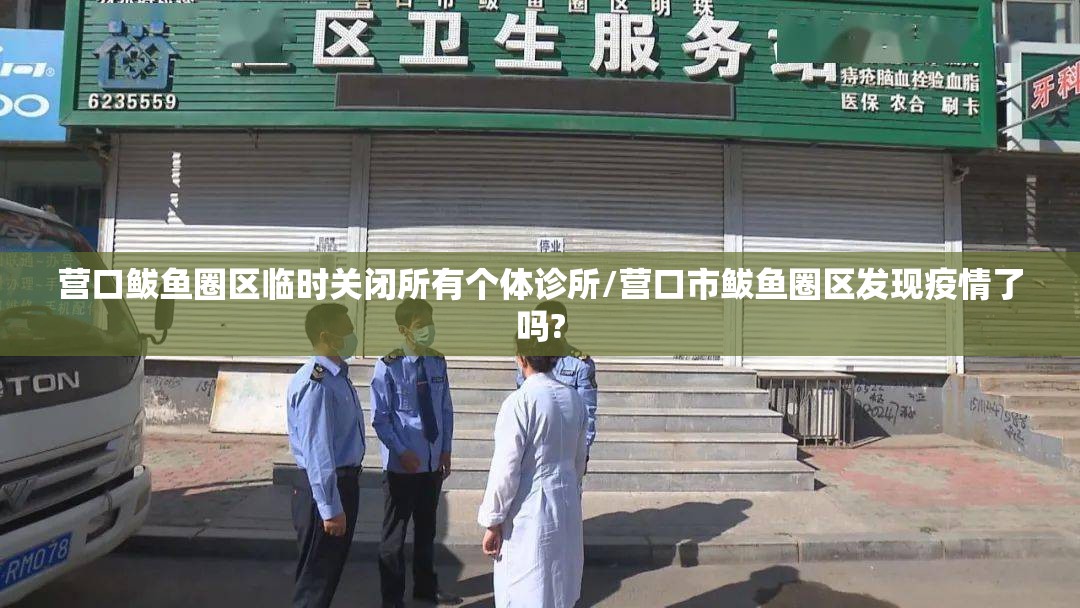 营口鲅鱼圈区临时关闭所有个体诊所/营口市鲅鱼圈区发现疫情了吗?