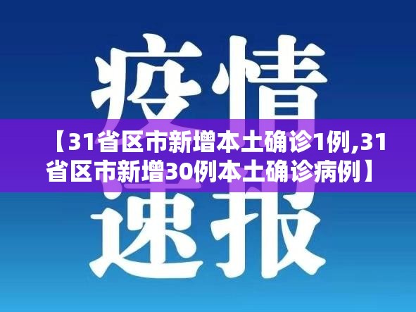【31省区市新增本土确诊1例,31省区市新增30例本土确诊病例】