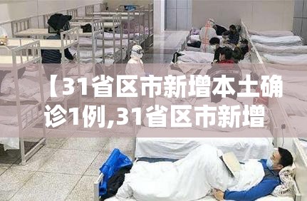【31省区市新增本土确诊1例,31省区市新增30例本土确诊病例】