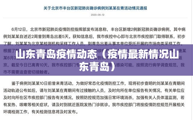 山东青岛疫情动态（疫情最新情况山东青岛）