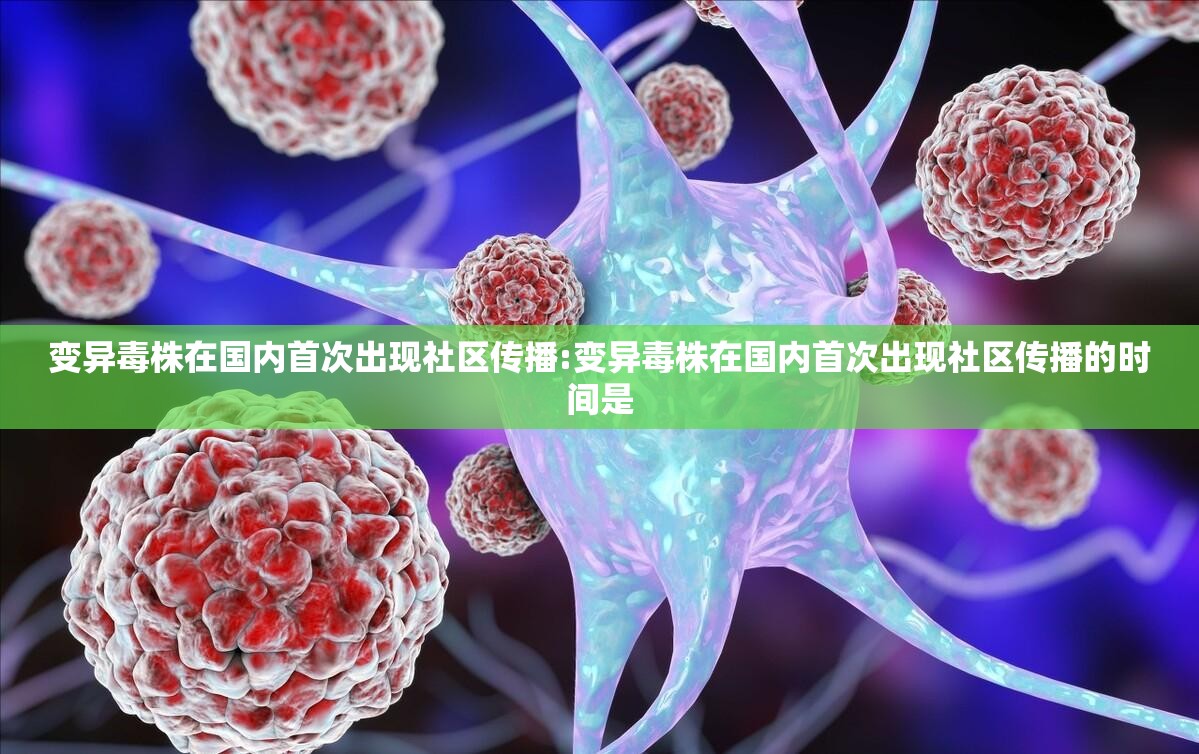 变异毒株在国内首次出现社区传播:变异毒株在国内首次出现社区传播的时间是 变异毒株在国内首次出现社区传播:变异毒株在国内首次出现社区传播的时间是