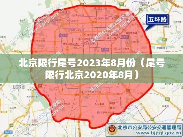 北京限行尾号2023年8月份(尾号限行北京2020年8月) 北京限行尾号2023年8月份(尾号限行北京2020年8月)
