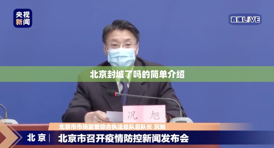 北京封城了吗的简单介绍