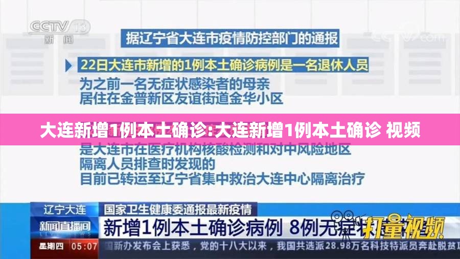 大连新增1例本土确诊:大连新增1例本土确诊 视频