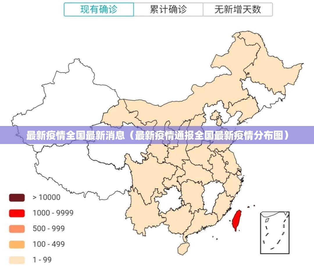 最新疫情全国最新消息(最新疫情通报全国最新疫情分布图) 最新疫情全国最新消息(最新疫情通报全国最新疫情分布图)