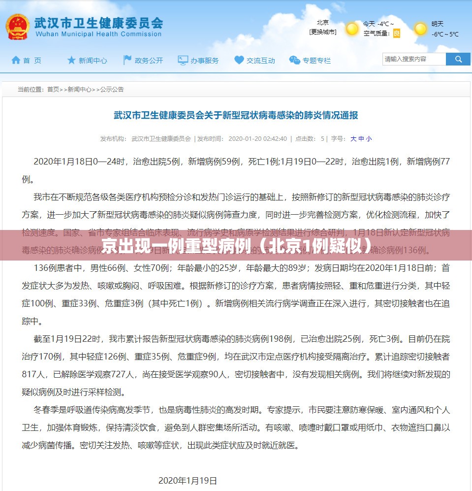 京出现一例重型病例（北京1例疑似）