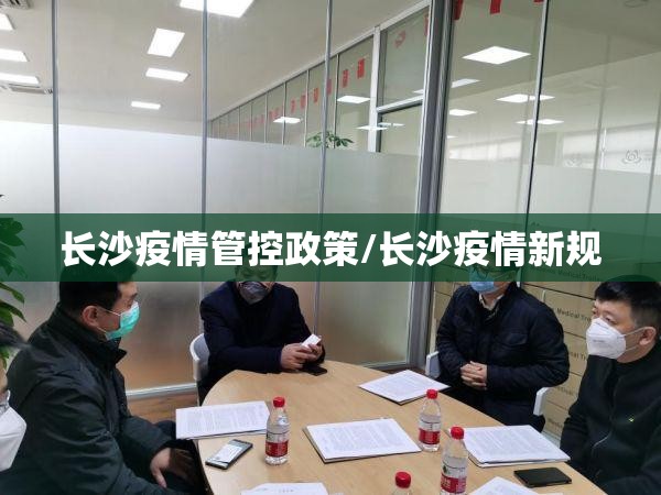 长沙疫情管控政策/长沙疫情新规