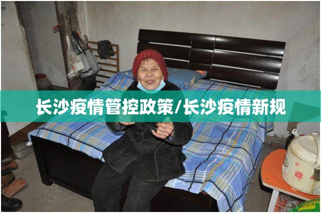 长沙疫情管控政策/长沙疫情新规