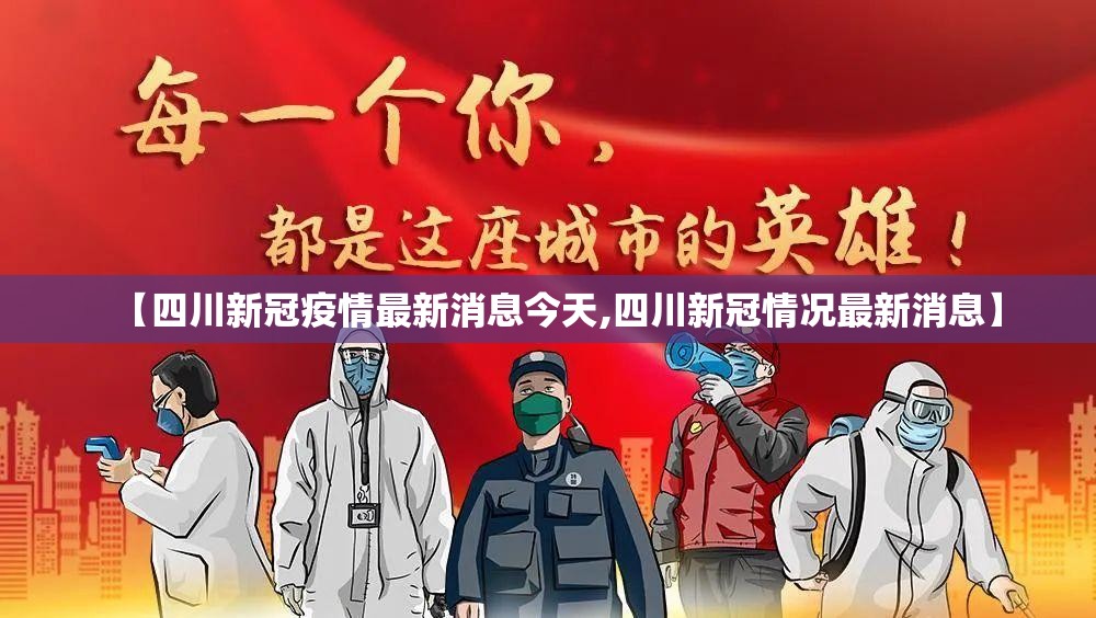 【四川新冠疫情最新消息今天,四川新冠情况最新消息】