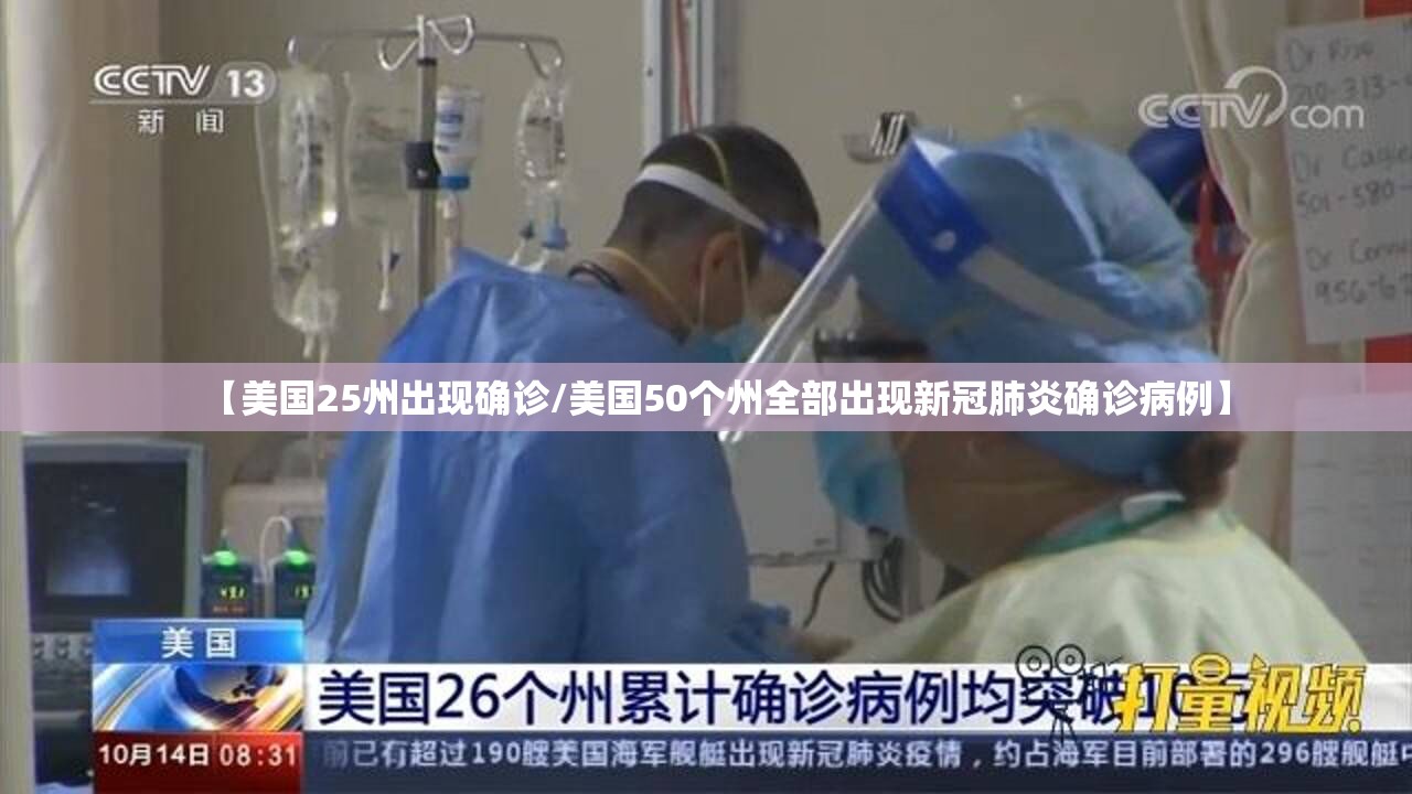 【美国25州出现确诊/美国50个州全部出现新冠肺炎确诊病例】