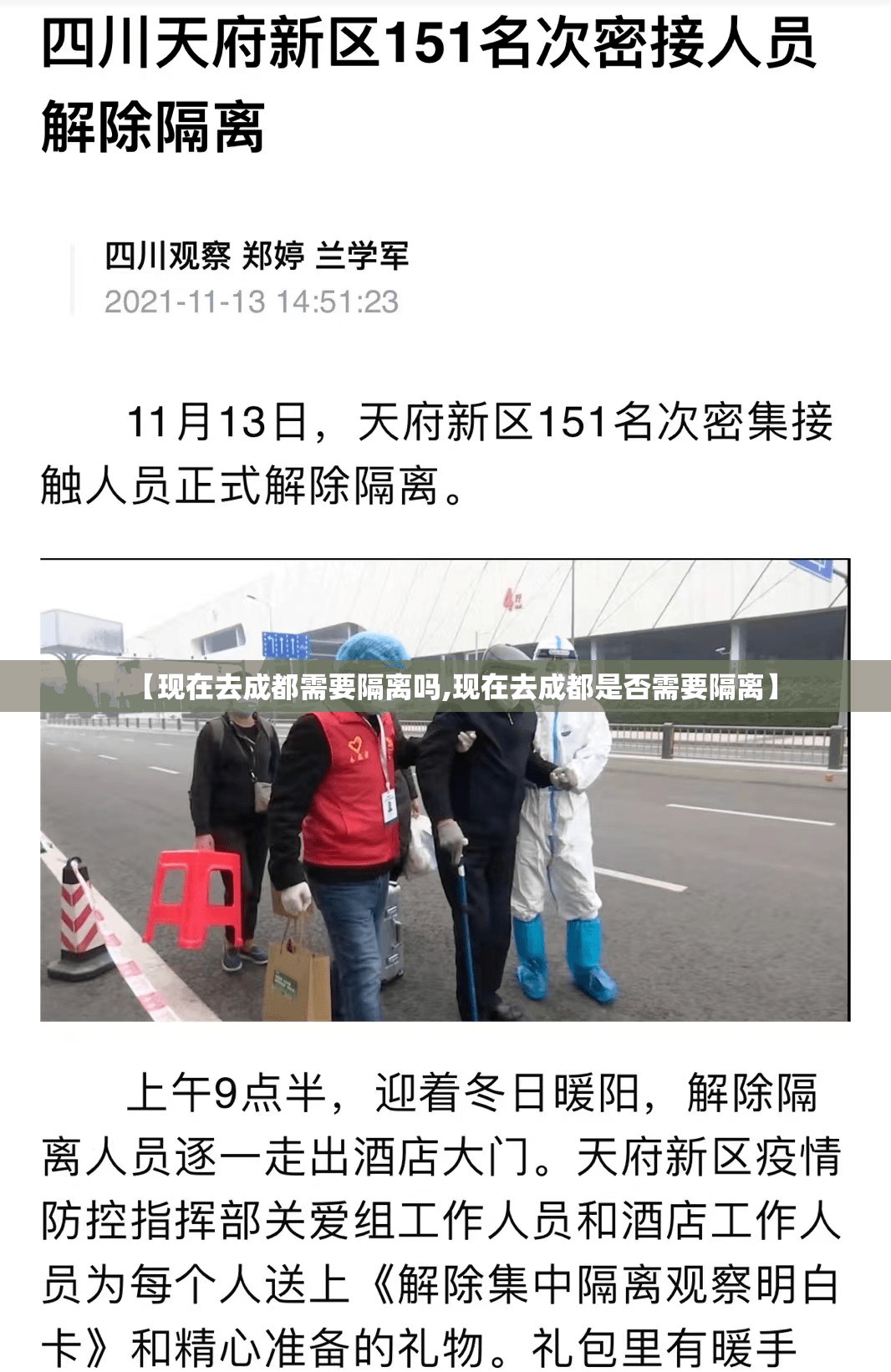 【现在去成都需要隔离吗,现在去成都是否需要隔离】