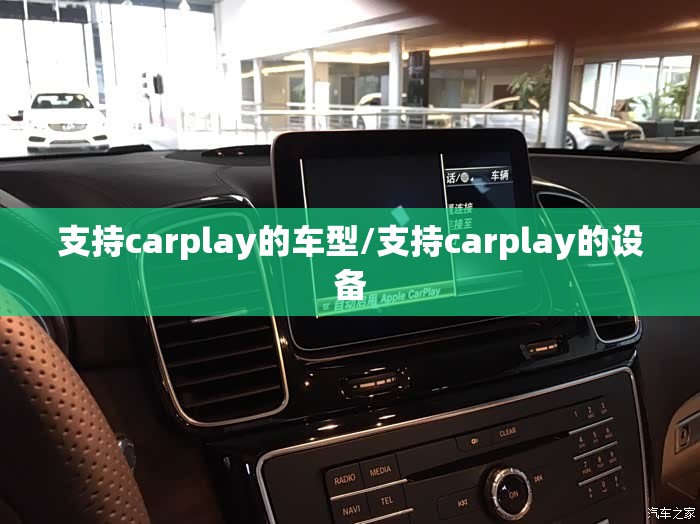 支持carplay的车型/支持carplay的设备