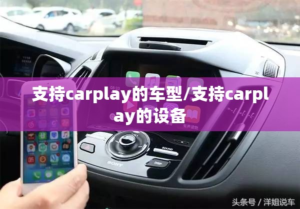 支持carplay的车型/支持carplay的设备