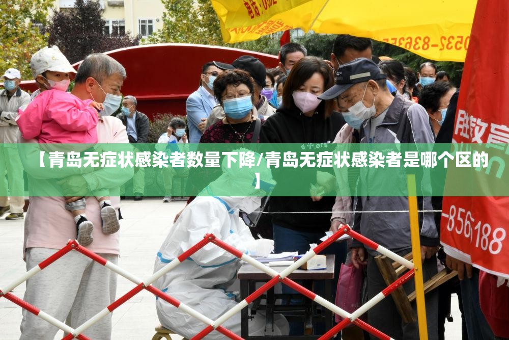 【青岛无症状感染者数量下降/青岛无症状感染者是哪个区的】 【青岛无症状感染者数量下降/青岛无症状感染者是哪个区的】