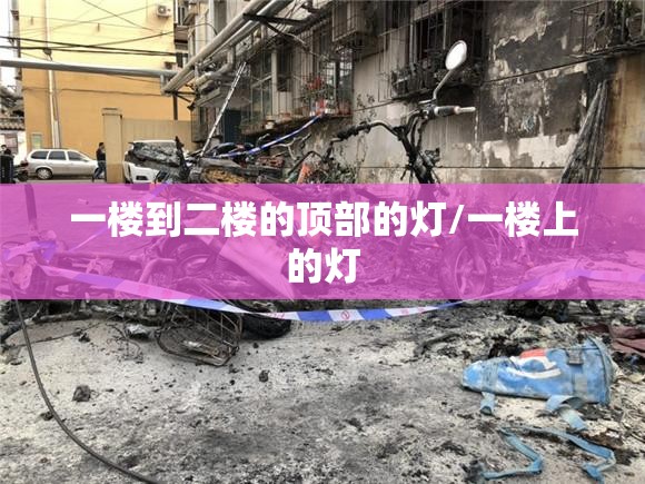 一楼到二楼的顶部的灯/一楼上的灯