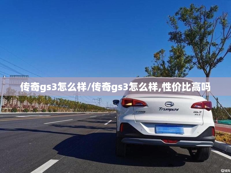 传奇gs3怎么样/传奇gs3怎么样,性价比高吗 传奇gs3怎么样/传奇gs3怎么样,性价比高吗