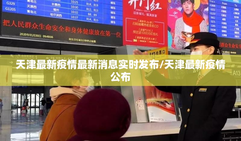 天津最新疫情最新消息实时发布/天津最新疫情公布
